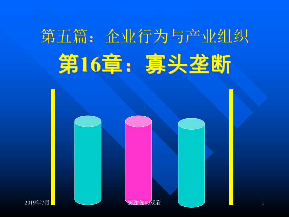 企业行为与产业组织第16章：寡头垄断.pptx课件.pptx_第1页