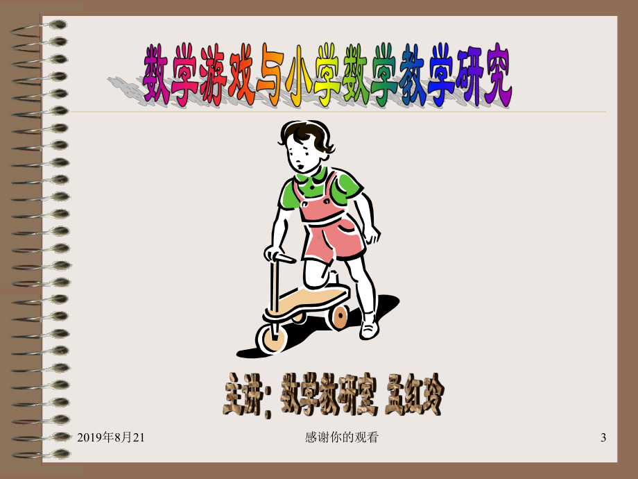 小学数学课程资源的开发和利用-成长.ppt课件.ppt_第3页