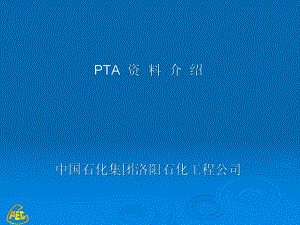 《石油化工综述及PTA装置简介》李网章课件.pptx