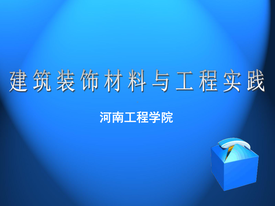 建筑装饰材料与工程实践-2材料课件.ppt_第1页