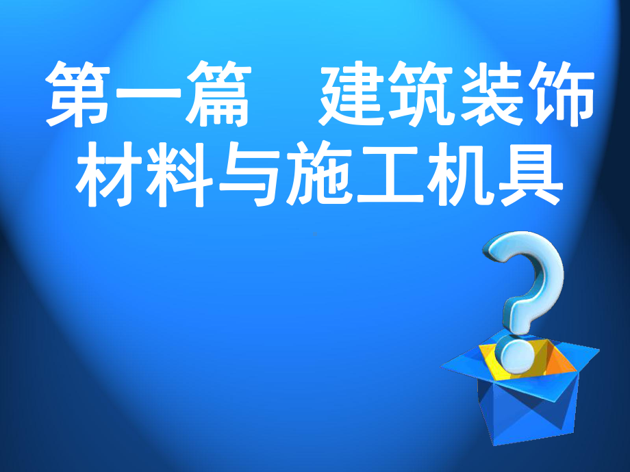 建筑装饰材料与工程实践-2材料课件.ppt_第2页