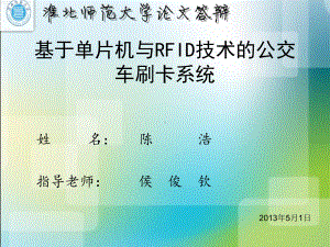 基于单片机与RFID技术的公交车刷卡系统课件.ppt