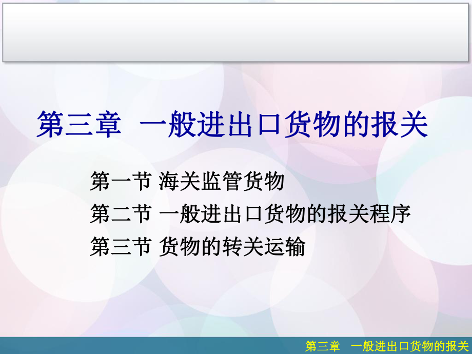 第三章-一般进出口货物的报关11要点课件.ppt_第1页