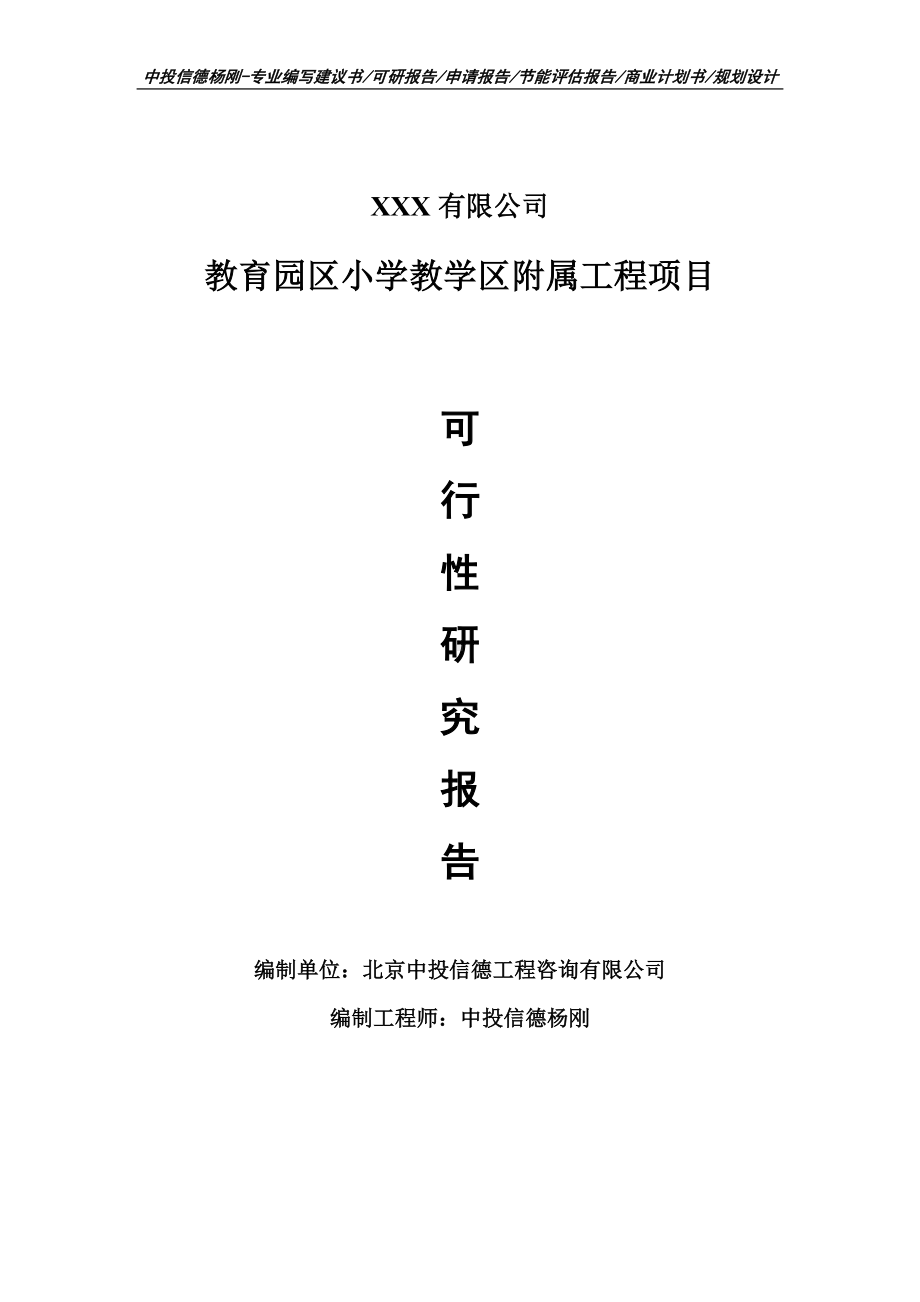 教育园区小学教学区附属工程项目可行性研究报告申请报告.doc_第1页