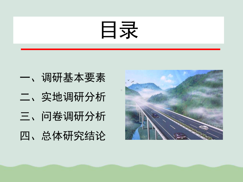 高速公路服务区目标客户调研报告(PPT-48页)课件.ppt_第2页