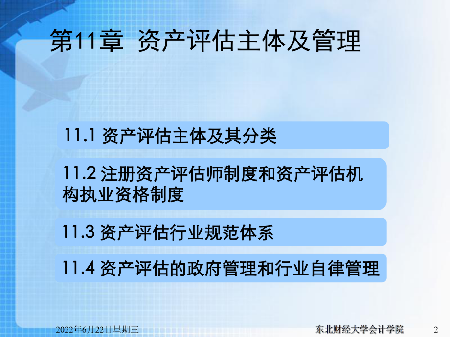 第11章资产评估主体与行业管理课件.ppt_第2页