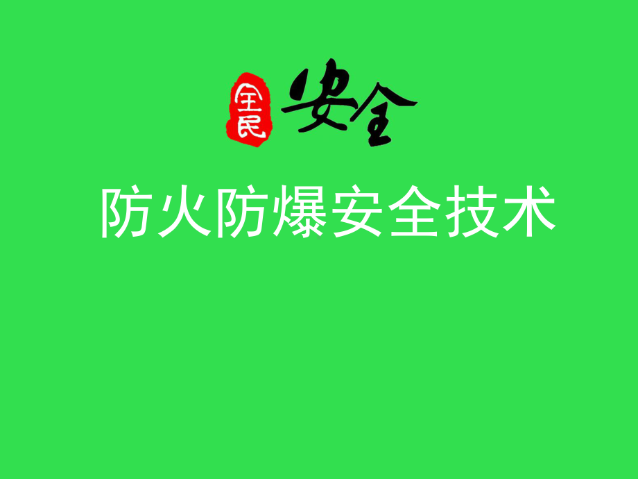 防火防爆安全技术课件.ppt_第1页