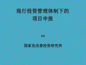 现行投资管理体制下的项目申报课件.pptx