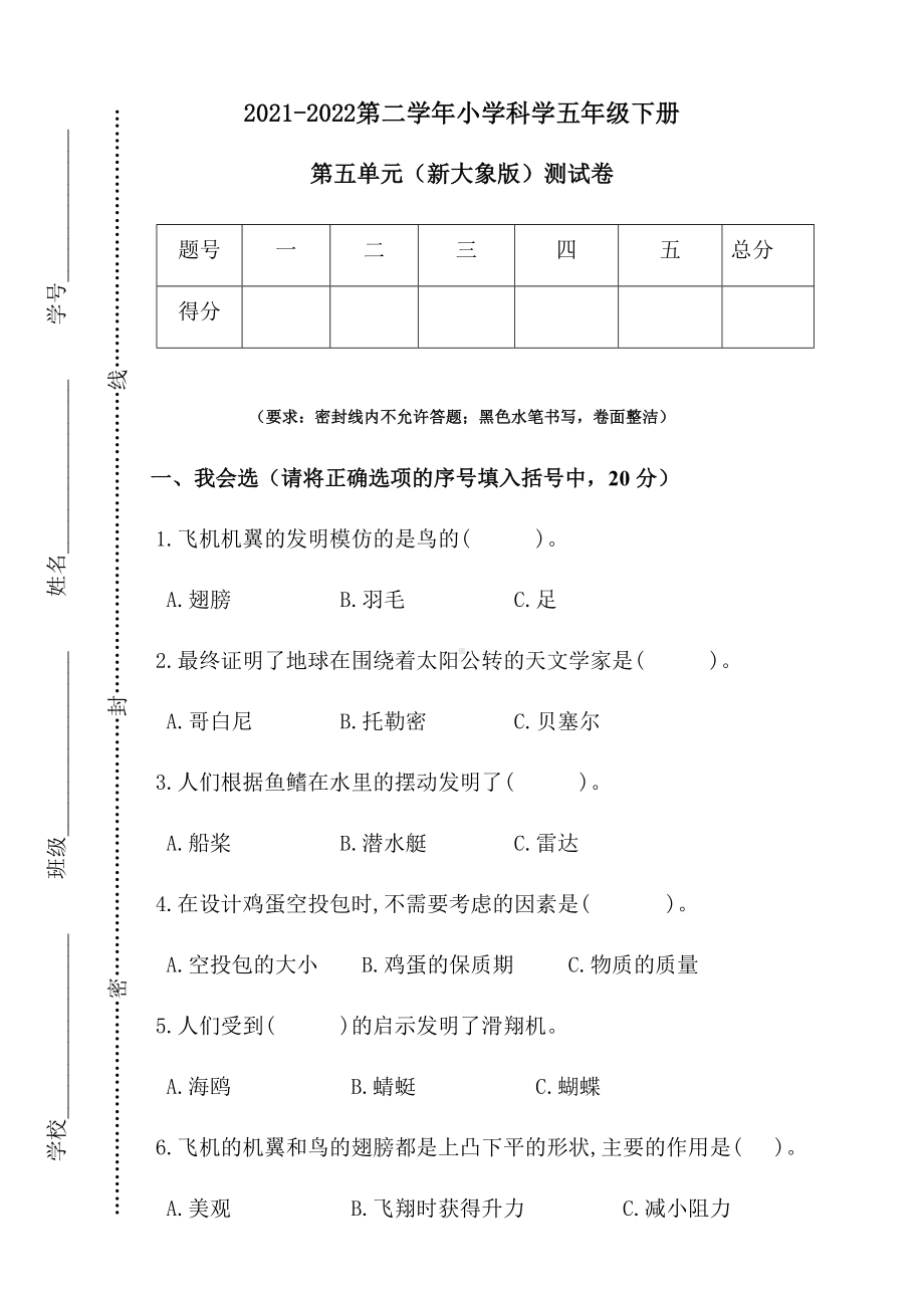 2021-2022学年大象版五年级下学期科学第五单元大自然里的老师测试卷.docx_第1页