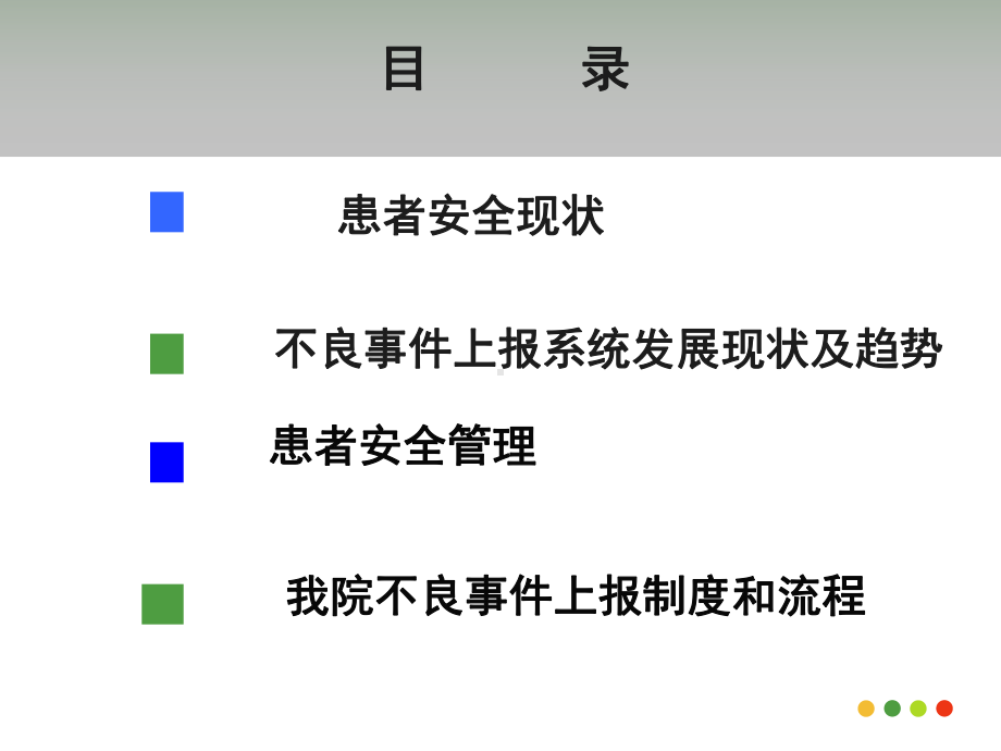 不良事件现状与安全管理1课件.ppt_第2页