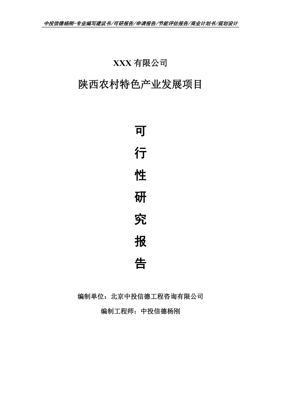 陕西农村特色产业发展项目可行性研究报告申请建议书案例.doc_第1页