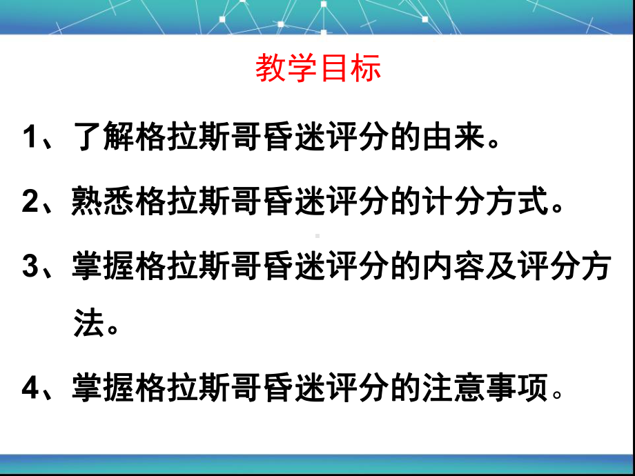 格拉斯哥评分解读课件.pptx_第2页