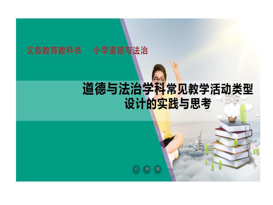 小学道德与法治学科常见教学活动类型设计实践与思考共63页课件.ppt_第1页