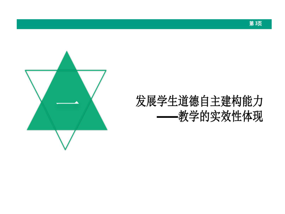 小学道德与法治学科常见教学活动类型设计实践与思考共63页课件.ppt_第3页