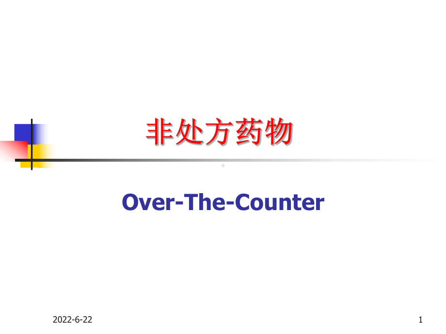 OTC渠道销售宝典课件.ppt_第1页