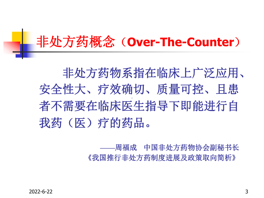 OTC渠道销售宝典课件.ppt_第3页