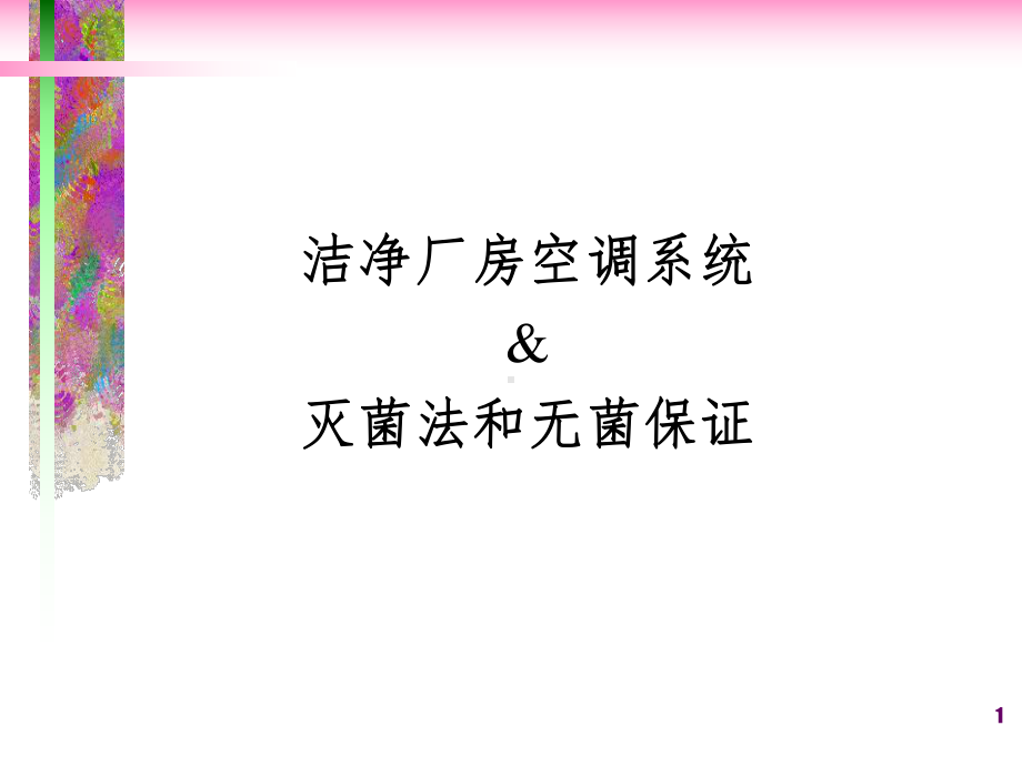 洁净室空调灭菌方法课件.ppt_第1页