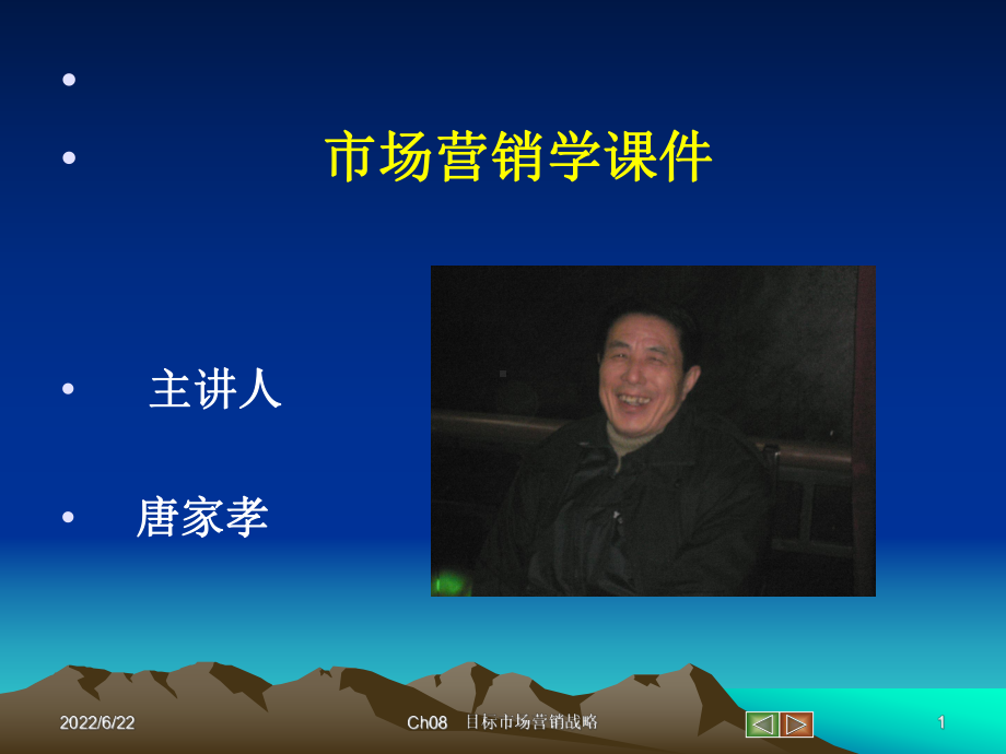 Ch08+目标市场营销战略课件.ppt_第1页