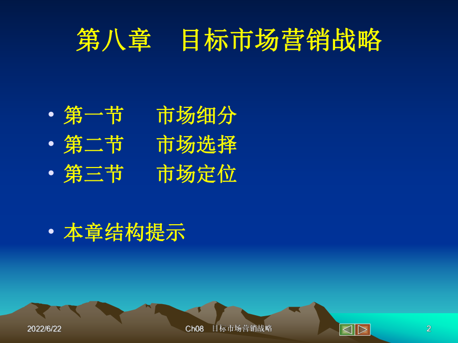 Ch08+目标市场营销战略课件.ppt_第2页