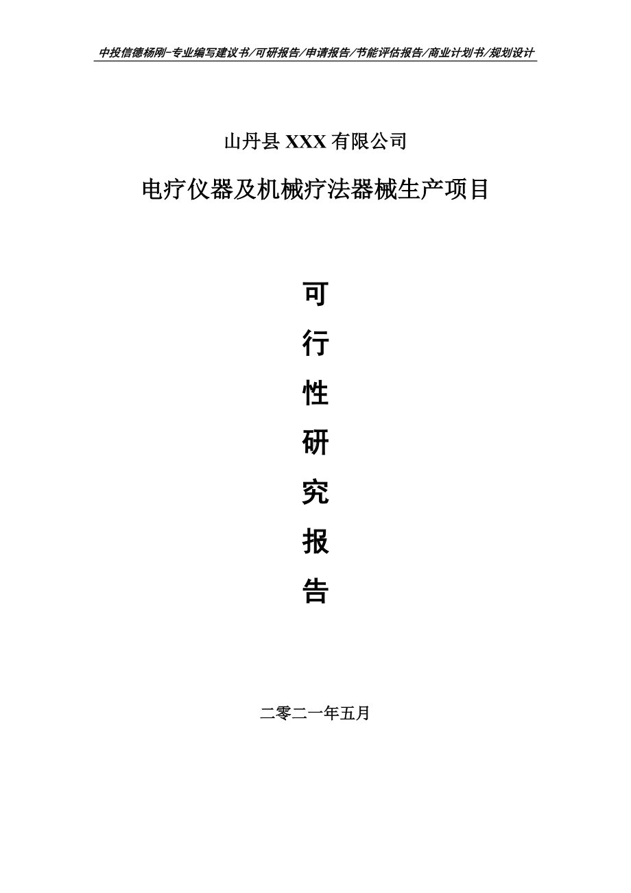 电疗仪器及机械疗法器械生产项目可行性研究报告建议书申请立项doc.doc_第1页