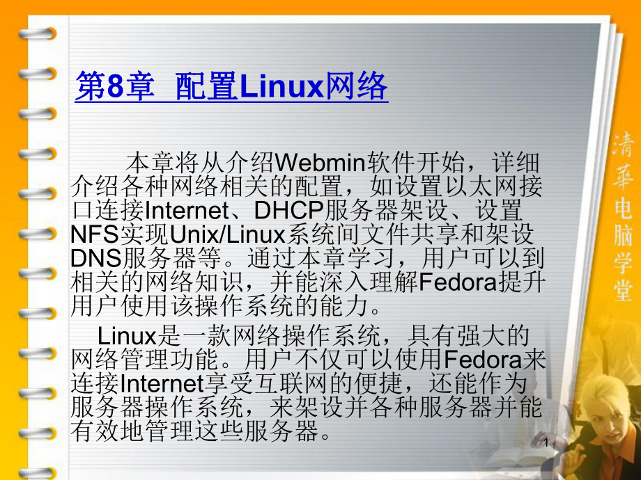 第8章-配置Linux网络课件.ppt_第1页