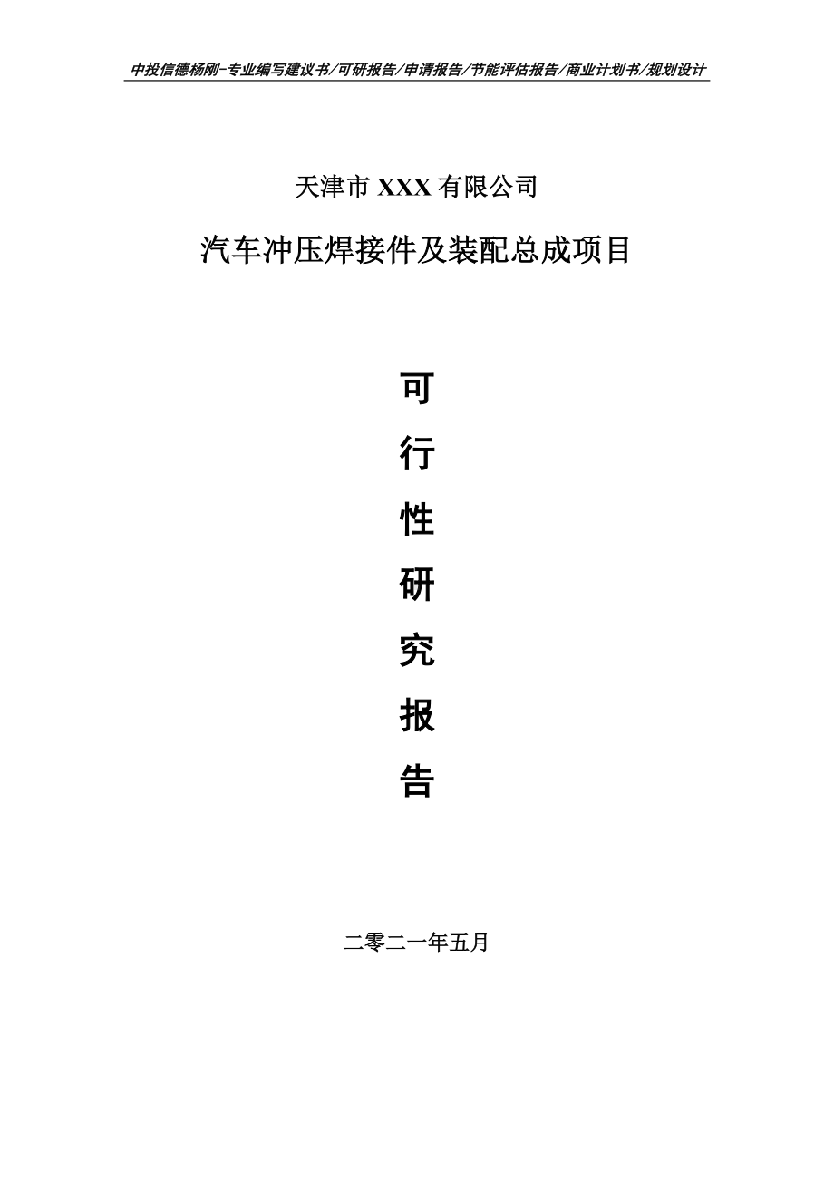 汽车冲压焊接件及装配总成项目可行性研究报告申请报告案例.doc_第1页