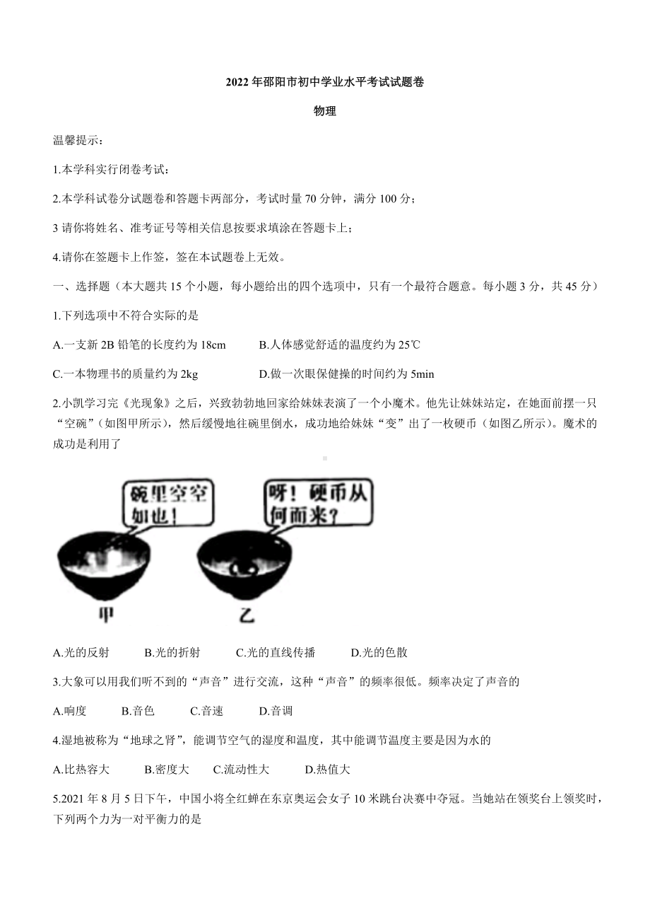 2022年湖南省邵阳市中考物理试题.docx_第1页