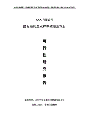 国际垂钓及水产养殖基地项目可行性研究报告申请建议书.doc