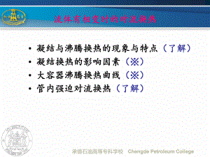 管内强迫对流沸腾课件.ppt