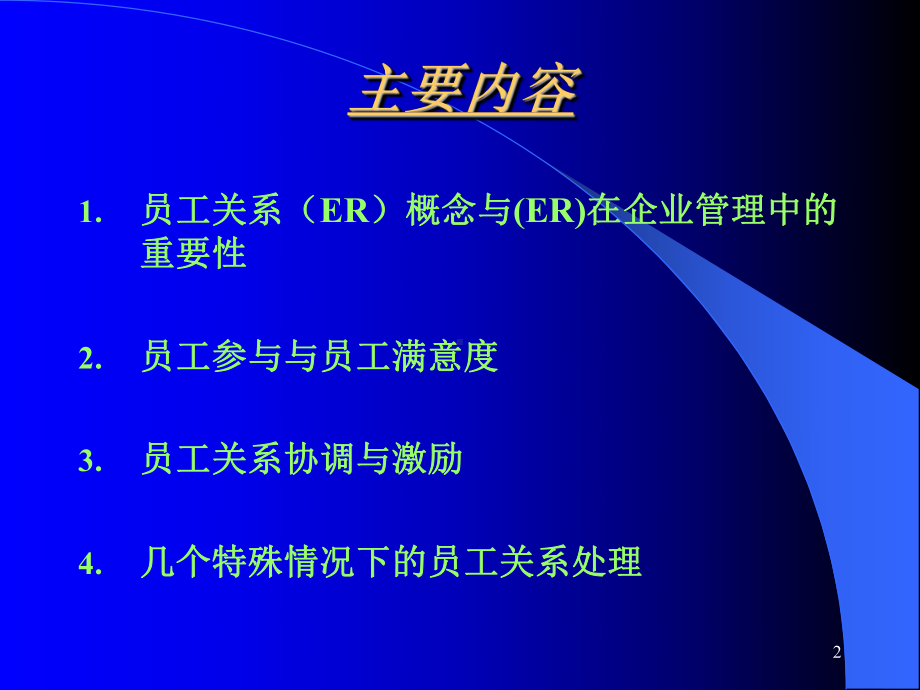 员工关系管理教材课件.ppt_第2页