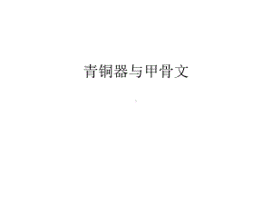 （资料）青铜器与甲骨文汇编课件.ppt