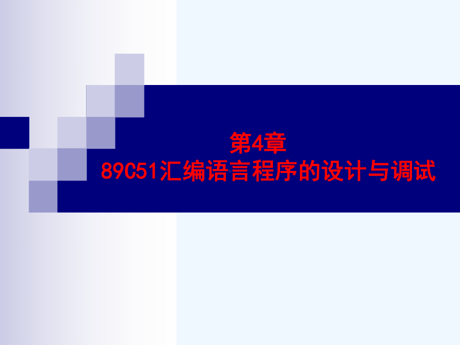 51汇编语言程序设计(免费下载)课件.ppt_第1页