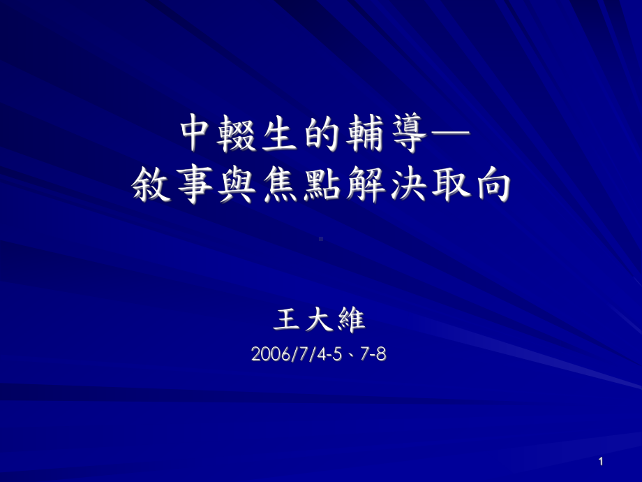 95年中辍业务推动辅导技巧精进工作坊焦点解决课件.ppt_第1页