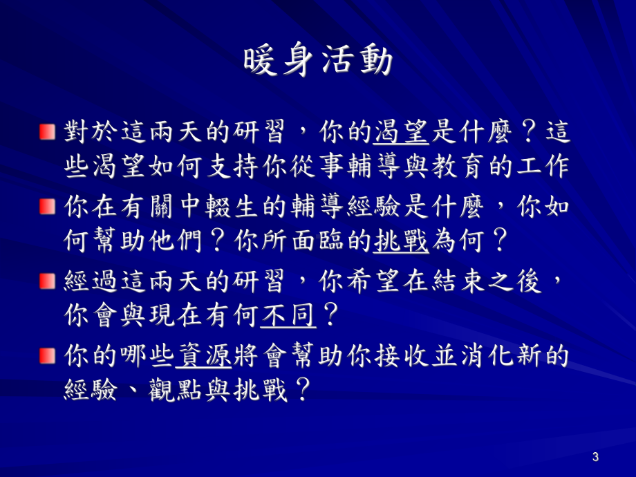 95年中辍业务推动辅导技巧精进工作坊焦点解决课件.ppt_第3页