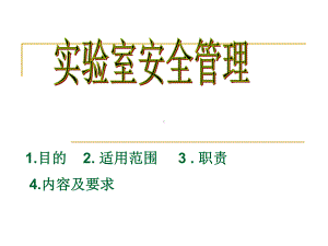 实验室安全管理.课件.ppt