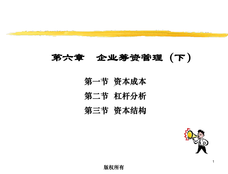 第6章企业筹资管理(下)课件.ppt_第1页