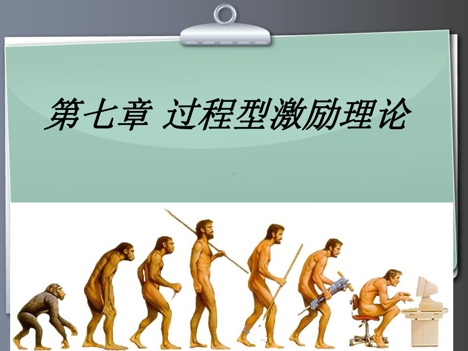 管理心理学第七章过程型激励理论课件.ppt_第1页