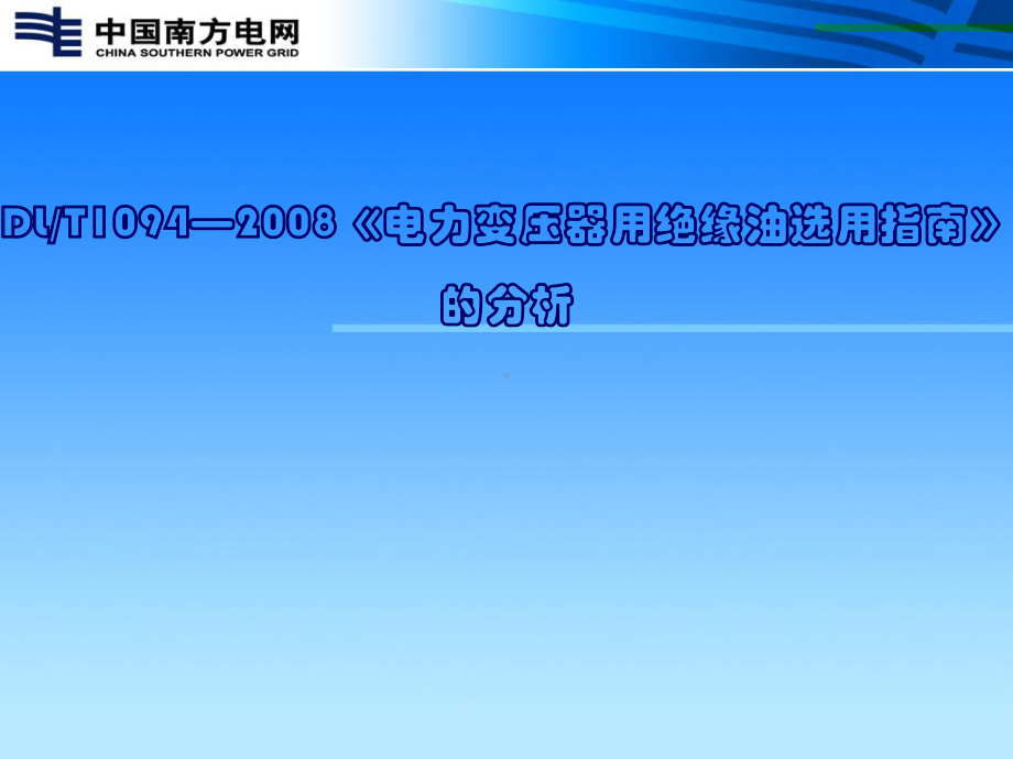 DLTXXXX电力变压器用绝缘油选用指南的分析课件.pptx_第1页