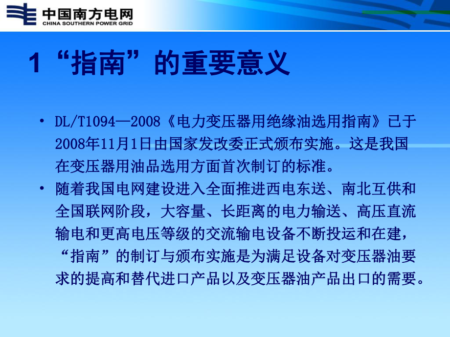 DLTXXXX电力变压器用绝缘油选用指南的分析课件.pptx_第2页