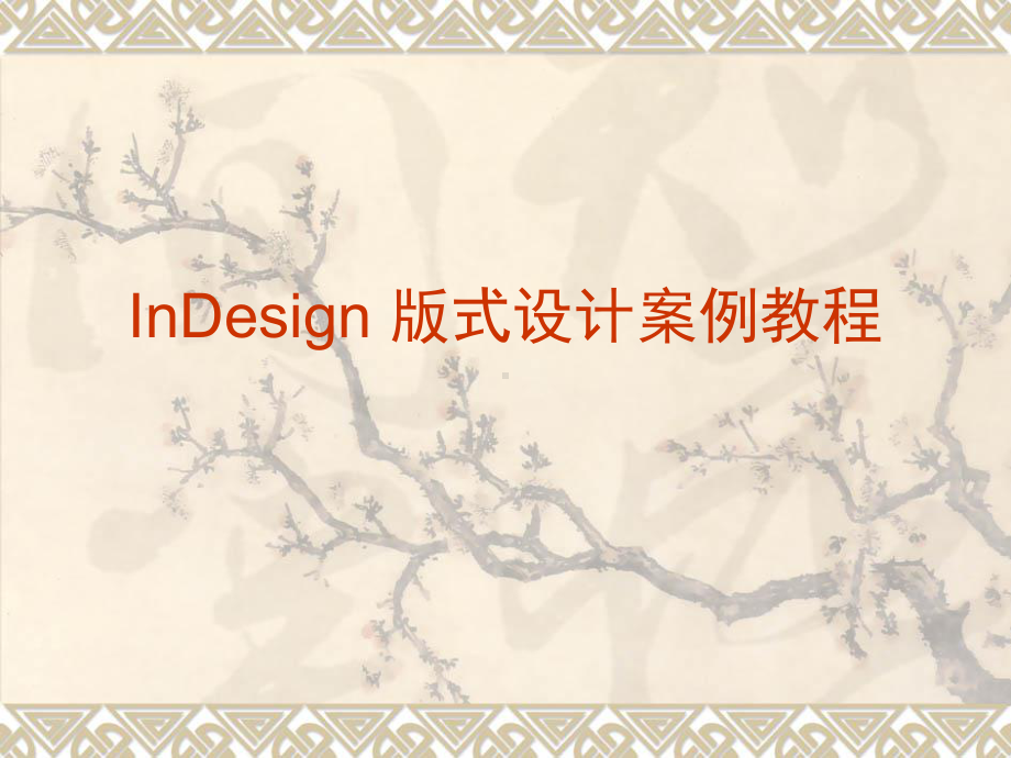 印刷排版软件InDesign设计教案课件.ppt_第1页