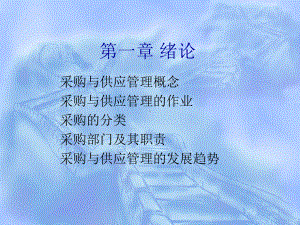 采购与供应管理概念课件.ppt