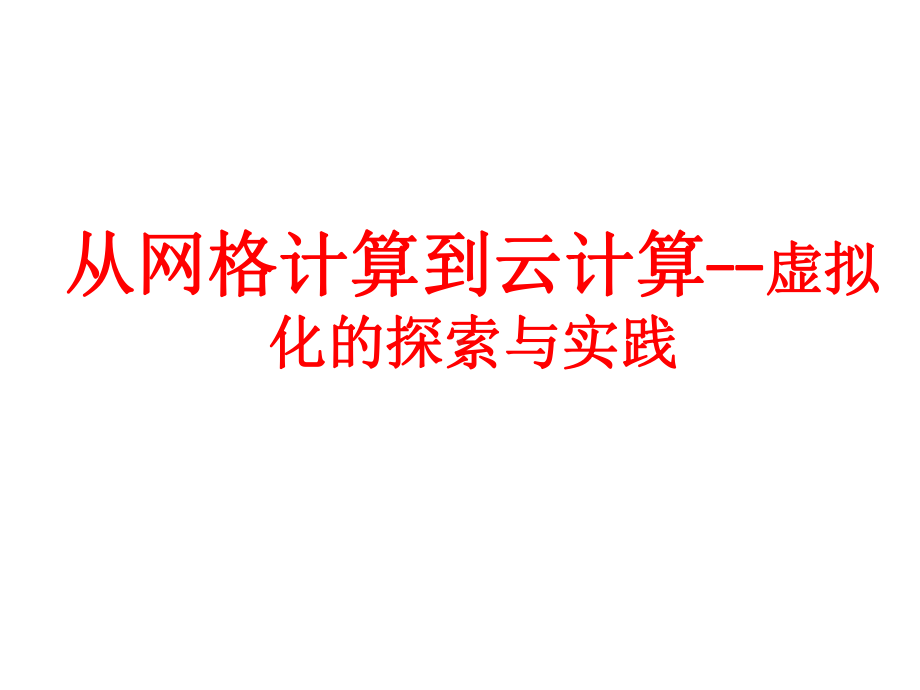 从网格计算到云计算虚拟化探索与实践课件.pptx_第1页