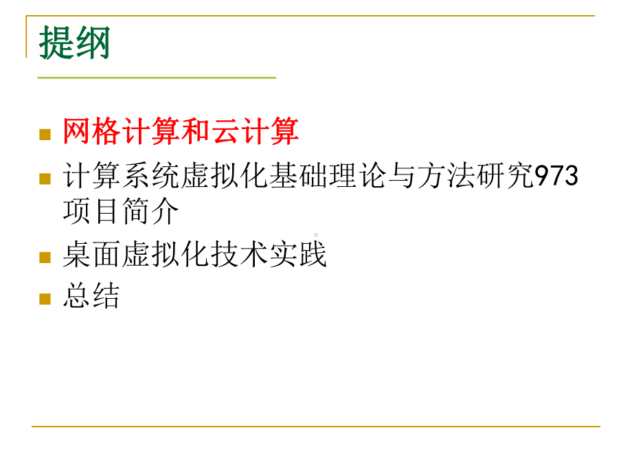 从网格计算到云计算虚拟化探索与实践课件.pptx_第2页