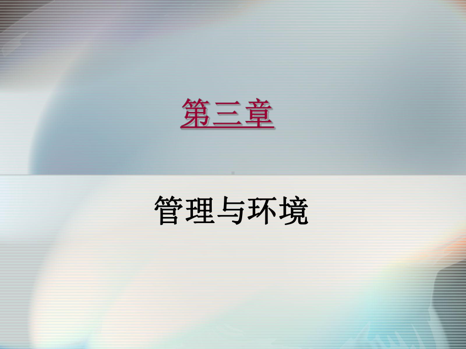 第三章-管理与环境课件.ppt_第1页