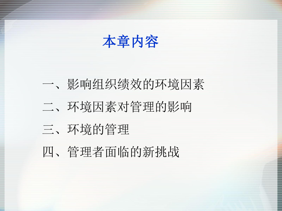 第三章-管理与环境课件.ppt_第2页