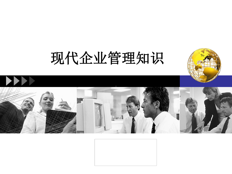 现代企业管理知识课件.ppt_第1页