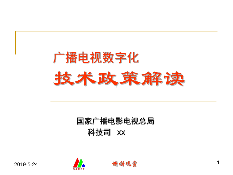 广播电视数字化技术政策解读课件.pptx_第1页