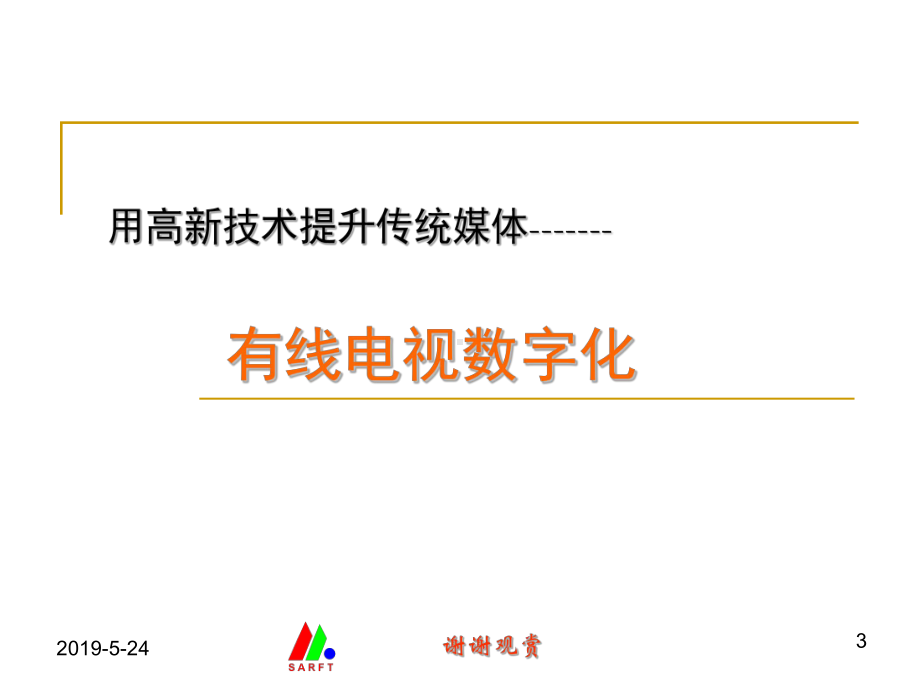 广播电视数字化技术政策解读课件.pptx_第3页