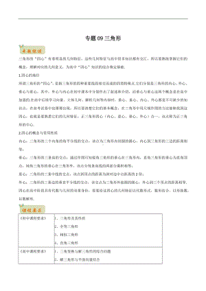 专题09三角形（原卷版）-2021年初升高数学 衔接（人教A版2019）.docx