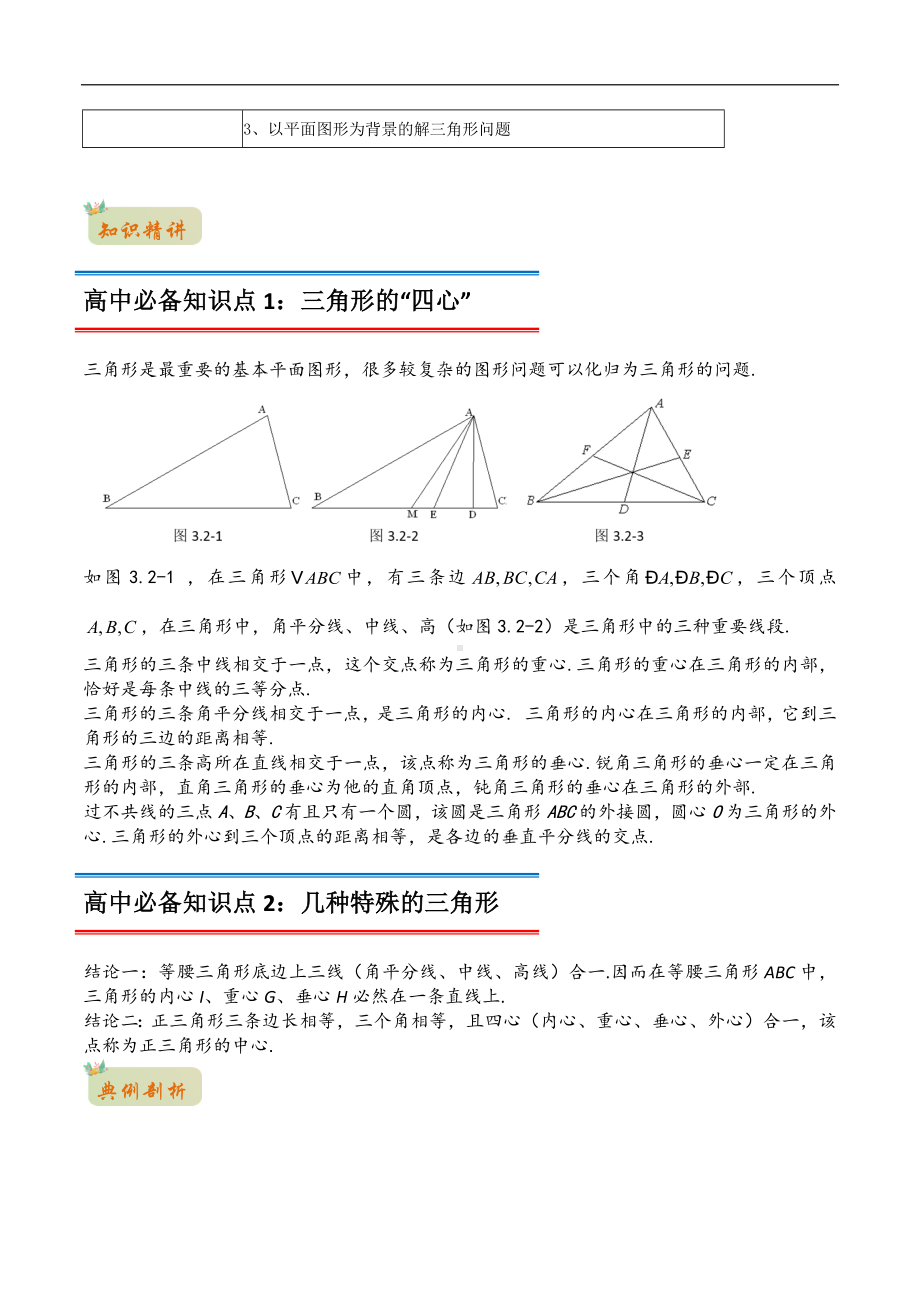 专题09三角形（原卷版）-2021年初升高数学 衔接（人教A版2019）.docx_第2页